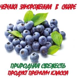 Замороженная черника в сахаре