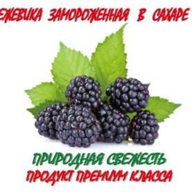 Замороженная ежевика в сахаре