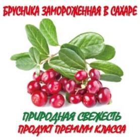 Замороженная брусника в сахаре