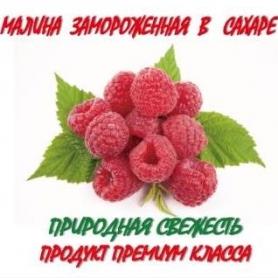Замороженная малина в сахаре