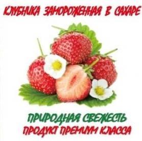 Замороженная клубника в сахаре